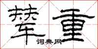 柯春海輦重隸書怎么寫
