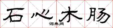 曾慶福石心木腸隸書怎么寫