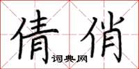 荊霄鵬倩俏楷書怎么寫