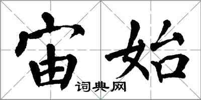 翁闓運宙始楷書怎么寫