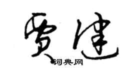 曾慶福賈健草書個性簽名怎么寫
