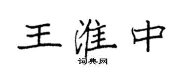 袁強王淮中楷書個性簽名怎么寫