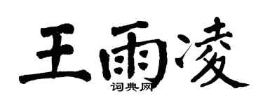 翁闓運王雨凌楷書個性簽名怎么寫