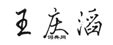駱恆光王慶滔行書個性簽名怎么寫