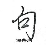 王旻寫的硬筆行書句