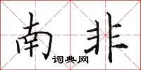 田英章南非楷書怎么寫