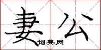 龐中華妻公楷書怎么寫