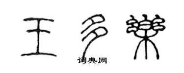 陳聲遠王多樂篆書個性簽名怎么寫