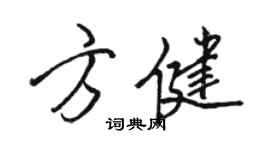 駱恆光方健行書個性簽名怎么寫