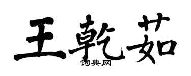 翁闓運王乾茹楷書個性簽名怎么寫