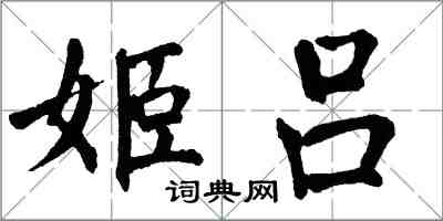 翁闓運姬呂楷書怎么寫