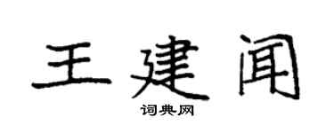 袁強王建聞楷書個性簽名怎么寫