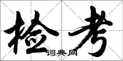 胡問遂檢考行書怎么寫