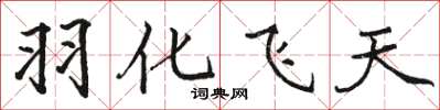 駱恆光羽化飛天楷書怎么寫