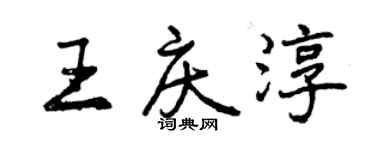 曾慶福王慶淳行書個性簽名怎么寫