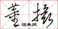駱恆光董攝草書怎么寫