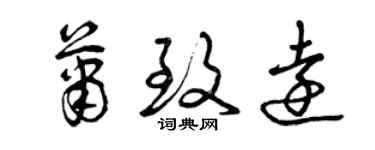 曾慶福蕭致遠草書個性簽名怎么寫