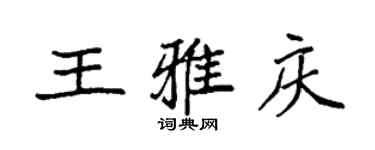 袁強王雅慶楷書個性簽名怎么寫