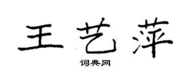 袁強王藝萍楷書個性簽名怎么寫