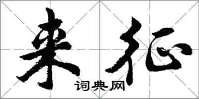 胡問遂來征行書怎么寫