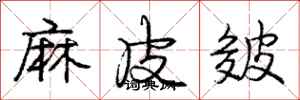 龐中華麻皮皴行書怎么寫