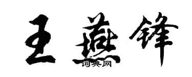 胡問遂王燕鋒行書個性簽名怎么寫