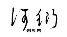 曾慶福何衍草書個性簽名怎么寫