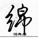 駱恆光寫的硬筆行書綿