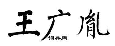 翁闓運王廣胤楷書個性簽名怎么寫