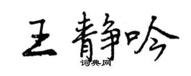 曾慶福王靜吟行書個性簽名怎么寫
