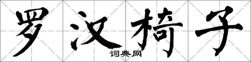 翁闓運羅漢椅子楷書怎么寫