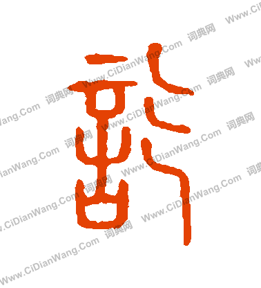 說文解字寫的訖