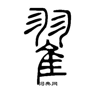 說文解字寫的翟