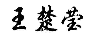 胡問遂王楚瑩行書個性簽名怎么寫