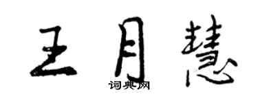 曾慶福王月慧行書個性簽名怎么寫