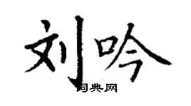 丁謙劉吟楷書個性簽名怎么寫