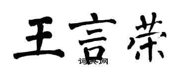 翁闓運王言榮楷書個性簽名怎么寫