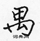 張標寫的硬筆楷書禺