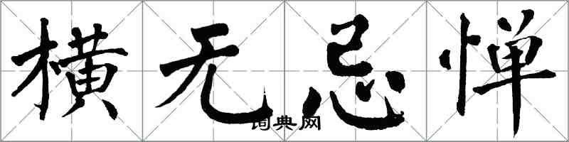 翁闓運橫無忌憚楷書怎么寫