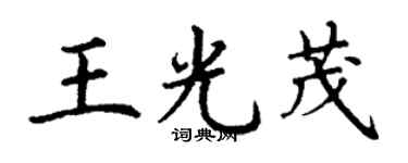 丁謙王光茂楷書個性簽名怎么寫