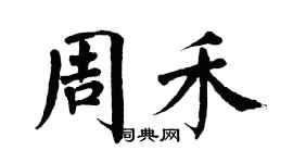 翁闓運周禾楷書個性簽名怎么寫
