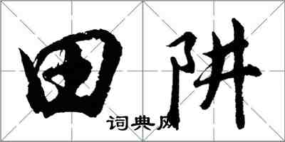 胡問遂田阱行書怎么寫