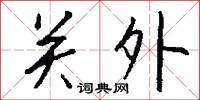 關東平原的意思_關東平原的解釋_國語詞典