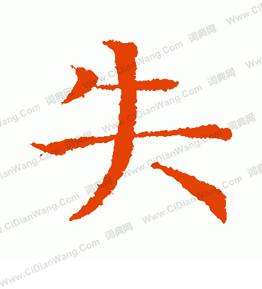 岩谷一六寫的失