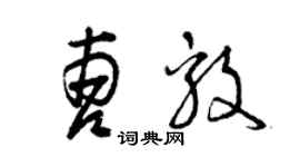 曾慶福曹毅草書個性簽名怎么寫