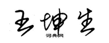 朱錫榮王坤生草書個性簽名怎么寫