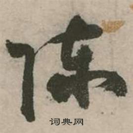眷楷書書法_眷字書法_楷書字典