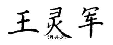 丁謙王靈軍楷書個性簽名怎么寫