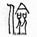 余巨力寫的硬筆篆書儉