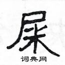 楊為國寫的硬筆隸書屎